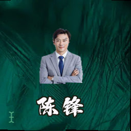 陈锋